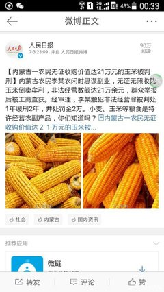 内蒙古一农民无证收购价值达21万元的玉米被判刑_北京汽车论坛_XCAR 爱卡汽车俱乐部